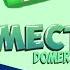 ВСЕ треки ДОМЕРА в 1 ВИДЕО Domer Domergrief