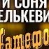 КРЕСТОВ Соня Белькевич Патефон Official Video 2025 MELOMAN HIT