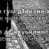 Сулейман Хамзаев Хьо гаре са тесна Чеченский и Русский текст