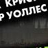 2 популярных детектива Агата Кристи и Эдгар Уоллес Лучшие Аудиокниги Онлайн Никита Король