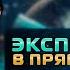 Эксперимент в прямом эфире Встреча из дома Даниил Зуев