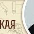 1 я Маккавейская книга Глава 5 Священник Григорий Геронимус Библия