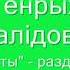 Генрых Далідовіч Губаты Аўдыёкніга Раздзел 3