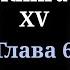 Кодекс Охотника Книга XV Глава 6