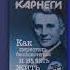 Дейл Карнеги Как перестать беспокоиться и начать жить Книга за 10 минут 7 Выводов из книги