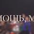Моя помощь моя сила