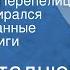 Иван Стаднюк Как Максим Перепелица в армию собирался Инсценированные страницы книги