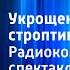 Уильям Шекспир Укрощение строптивой Радиокомпозиция спектакля Уильям Шекспир