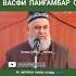 Хочи Мирзо Дар васфи Пайгамбар Мухаммад С А В