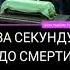 За секунду до смерти