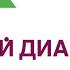 Сахарный диабет Сало польза или вред при диабете Врач эндокринолог Ольга Павлова