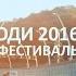 АРТ ЛЮДИ 2016 Сочи