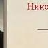 Н В Гоголь Вечера на хуторе близ Диканьки