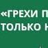 Грехи прощаются не только на исповеди