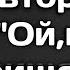 Повторил мем Ой мама пришла со своим другом