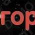 Игорь С днем рождения