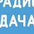 Часовые джинглы и местные новости Радио Дача Ростов на Дону 103 3 FM 24 12 2024