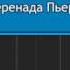 Серенада Пьеро Алексей Рыбников