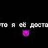 Мама спит она устала это я её достала я не буду унывать пойду папу доставать