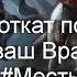 Какой откат получил ваш Враг Таро МестьВрагу Чистка Предсказание