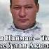Бауырымды еске алу