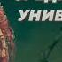 Средневековые университеты Павел Уваров Родина слонов 5