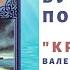 Буктрейлер по книге В С Пикуля Крейсера