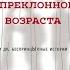 Александр Цыпкин Женщины непреклонного возраста и другие беспринцЫпные рассказы