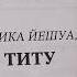 Еврейский Новый Завет Автор Давид Стерн Письмо Титу