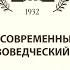 Журнал Современный Запад искусствоведческий анализ Доклад Кирилла Гаврилина