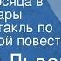 Полтора месяца в жизни Тамары Радиоспектакль по повести Сергея Львова Аудиокнига 1960