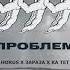 999 проблем Snippet