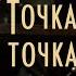 Татьяна Дасковская и Алексей Левинский Песня о двух пешеходах х ф Точка точка запятая 1972г