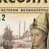 Павел Загребельный Роксолана Полная история великолепного века Книга вторая аудиокнига