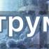 Инструмент творения 37 Нилл Дональд Уолш Дома с Богом