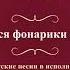 Валентин Куба и Вячеслав Крук Когда качаются фонарики ночные