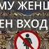 Христианские символы Почему женщинам запрещен вход в алтарь