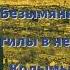 Безымянные могилы в недрах Колымы 6 часть читает Светлана Гончарова