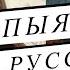 АИГЕЛ Пыяла НА РУССКОМ кавер сериал Слово пацана Кровь на асфальте перевод Cover Daniya Kul