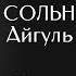 Сольный концерт молодой оперной певицы Айгуль Ахметшиной меццо сопрано