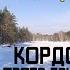 КОРДОН 273 ТРОПА ПАУСТОВСКОГО ЛЕСНАЯ БАНЯ