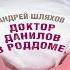 Доктор Данилов в роддоме или Мужикам тут не место Андрей Шляхов Аудиокнига