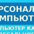 Информатика 7 класс Л Л Босова Параграф 2 2 Персональный компьютер