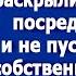 Падай на колени и извиняйся Свекровь раскрылившись встала посреди коридора и не пускала Свету