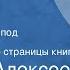 Михаил Алексеев Тетрадь начатая под Сталинградом Инсценированные страницы книги