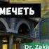 Кто построил мечеть АЛЬ АКСА Ответ доктора Закира Найка