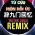 辞九门回忆 0 9X 越南鼓 DJ抖音版 JING Remix Tiktok 2023 Từ Cửu Môn Hồi Ức Jing Remix 等什么君 Hot Douyin