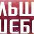 Элизабет Гилберт Большое волшебство Аудиокнига слушать