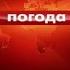 Конечная заставка прогноза погоды в программе События ТВЦ 2006 2011