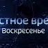 Оригинал Заставки Местное Время Воскресенье 16 09 2018